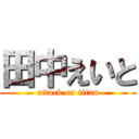 田中えいと (attack on titan)