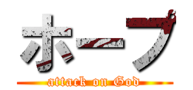 ホープ (attack on God)