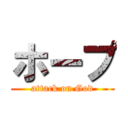 ホープ (attack on God)