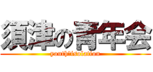 須津の青年会 (youth　isolation)