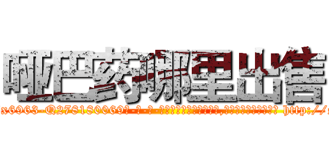 哑巴药哪里出售 (哑巴药哪里出售【电-186x2687x6963-Q278180069元-吉-药-业】我们做的是长期生意,靠的是老客户长期支持 http://sngk.net/bw4oWd
)