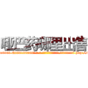 哑巴药哪里出售 (哑巴药哪里出售【电-186x2687x6963-Q278180069元-吉-药-业】我们做的是长期生意,靠的是老客户长期支持 http://sngk.net/bw4oWd
)