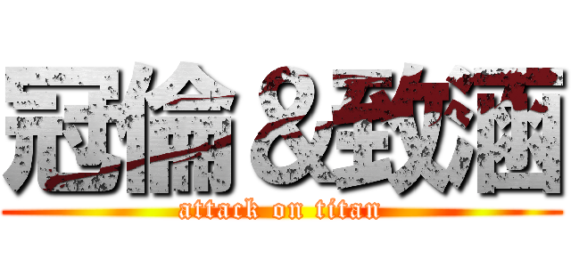 冠倫＆致涵 (attack on titan)