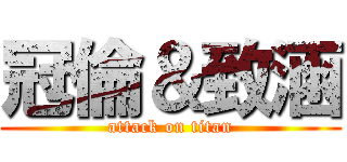 冠倫＆致涵 (attack on titan)