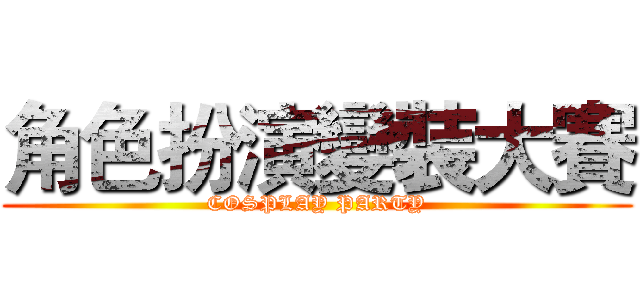 角色扮演變裝大賽 (COSPLAY PARTY)