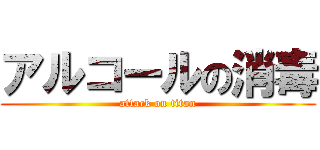 アルコールの消毒 (attack on titan)