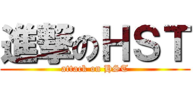 進撃のＨＳＴ (attack on HST)