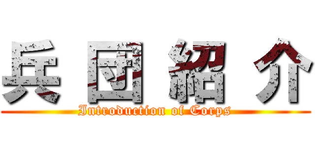 兵 団 紹 介 (Introduction of Corps)