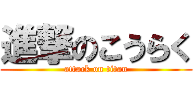 進撃のこうらく (attack on titan)