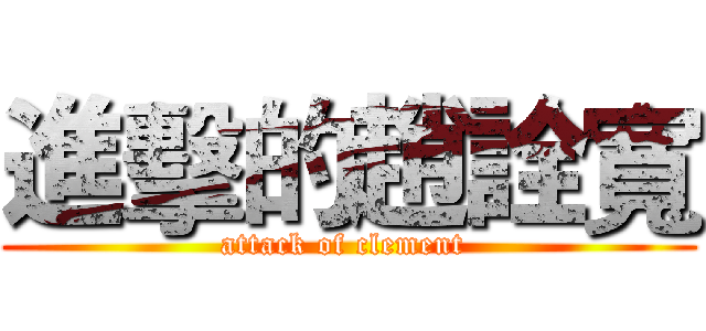 進擊的趙詮寬 (attack of clement )