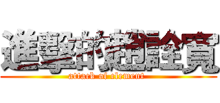 進擊的趙詮寬 (attack of clement )