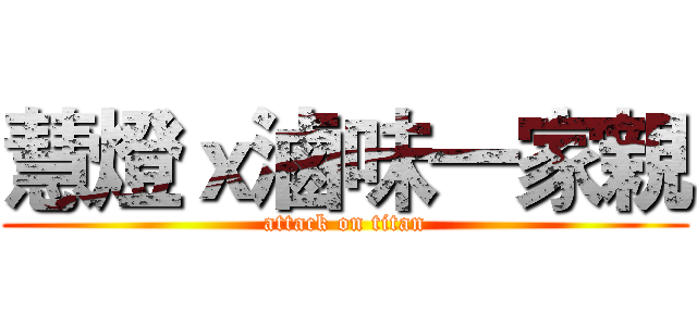 慧燈ｘ滷味一家親 (attack on titan)