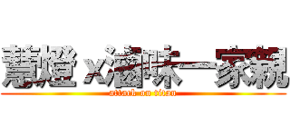 慧燈ｘ滷味一家親 (attack on titan)