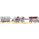 慧燈ｘ滷味一家親 (attack on titan)