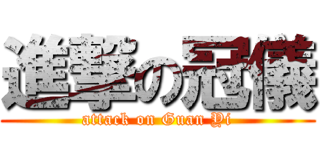 進撃の冠儀 (attack on Guan Yi)