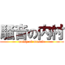 騒音の内村 (noisy of muscle)