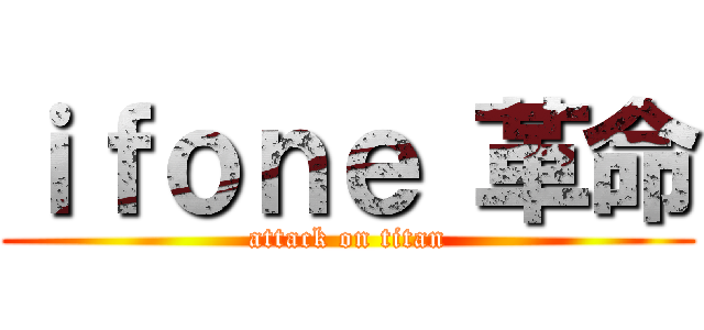 ｉｆｏｎｅ 革命 (attack on titan)