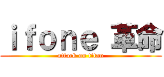 ｉｆｏｎｅ 革命 (attack on titan)