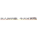 女人如衣服、今天才发现老衲已经裸奔了１８年了。 (The)