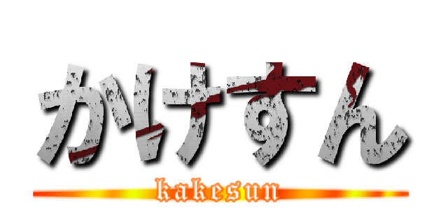 かけすん (kakesun)