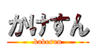 かけすん (kakesun)