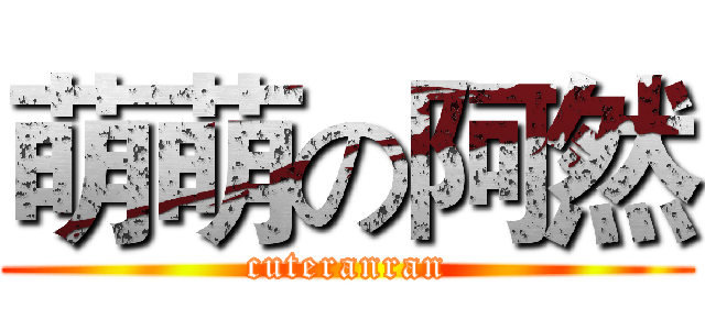 萌萌の阿然 (cuteranran)