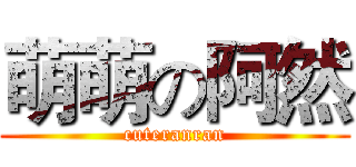 萌萌の阿然 (cuteranran)