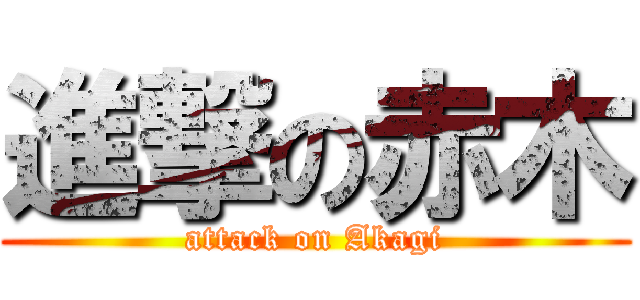 進撃の赤木 (attack on Akagi)