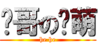 奶哥の卖萌 (he he)