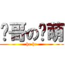 奶哥の卖萌 (he he)