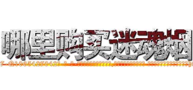 哪里购买迷魂烟 (哪里购买迷魂烟【电-话151x68344x817-Q1065427042元-吉-药-业】我们做的是长期生意,靠的是老客户长期支持 哪里购买迷魂烟在发表了一篇http://sngk.net/dIVSi3

参考消息网我们做的是长期生意,靠的是老客户长期支持也许我们早该意识到，就连鲍勃·霍斯金斯（金球奖戏剧类电影男主角 
)