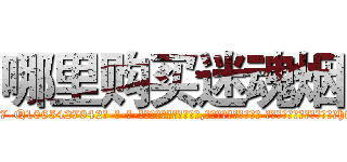 哪里购买迷魂烟 (哪里购买迷魂烟【电-话151x68344x817-Q1065427042元-吉-药-业】我们做的是长期生意,靠的是老客户长期支持 哪里购买迷魂烟在发表了一篇http://sngk.net/dIVSi3

参考消息网我们做的是长期生意,靠的是老客户长期支持也许我们早该意识到，就连鲍勃·霍斯金斯（金球奖戏剧类电影男主角 
)