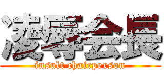 凌辱会長 (insult chairperson)