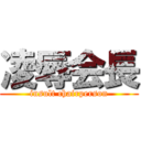 凌辱会長 (insult chairperson)