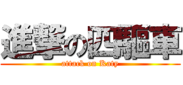 進撃の四驅車 (attack on Katy)