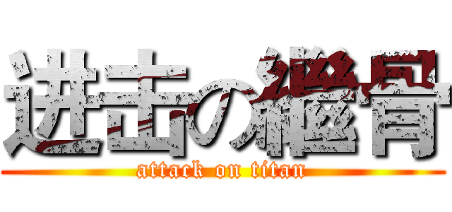 进击の繼骨 (attack on titan)