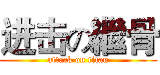 进击の繼骨 (attack on titan)