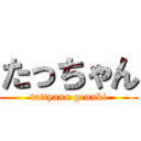 たっちゃん (tattyann gennki)