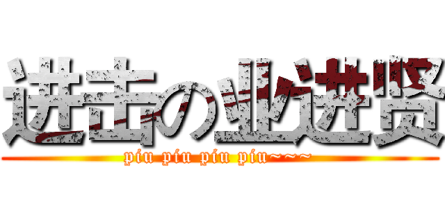 进击の业进贤 (piu piu piu piu~~~)
