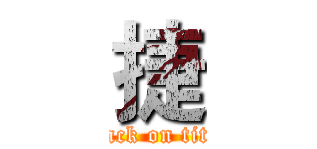 捷 (attack on titan)