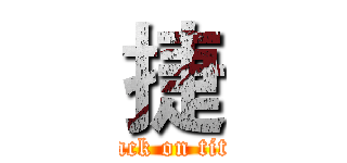 捷 (attack on titan)