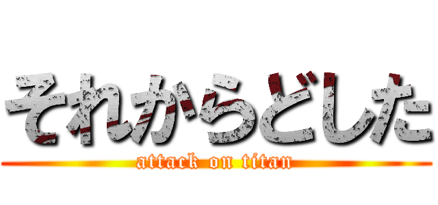 それからどした (attack on titan)