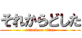 それからどした (attack on titan)