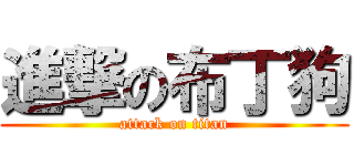 進撃の布丁狗 (attack on titan)