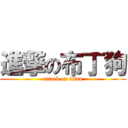 進撃の布丁狗 (attack on titan)