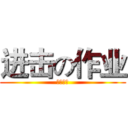 进击の作业 (尼玛真多)
