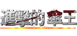 進擊的 傘王 (attack on titan)