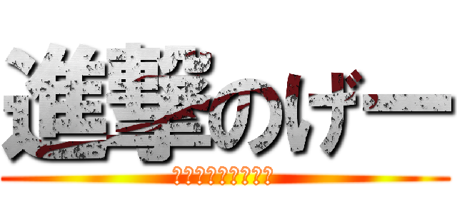 進撃のげー (シンゲキノキチガイ)
