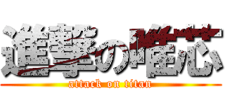 進撃の唯芯 (attack on titan)