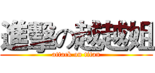 進擊の越越姐 (attack on titan)